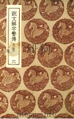 说文解字系传  6（ PDF版）