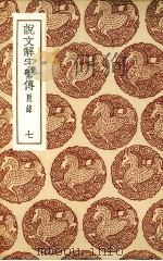 说文解字系传  7（ PDF版）