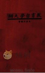 教育哲学大纲（1935 PDF版）