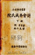 陀氏成本会计 1938 PDF电子版封面 (美)多尔(Dohr)等著;施仁夫译