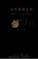 新撰解剖学讲义  第3卷（1933 PDF版）