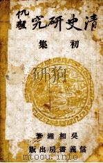 清史研究初集 1943 PDF电子版封面 吴相湘著