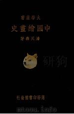 中国绘画史（1926 PDF版）