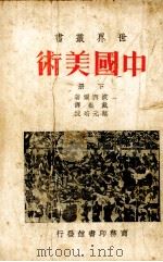 中国美术 下 1923 PDF电子版封面 戴岳译