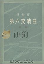 贝多芬 第六交响曲 田园 F大调 作品68 1956 PDF电子版封面 贝多芬著