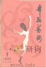 舞蹈艺术丛刊  1985年  第1辑  总第10辑（1985 PDF版）
