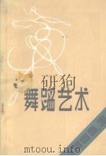 舞蹈艺术丛刊  1985年  第3辑  总第12辑（1985 PDF版）