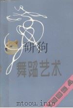 舞蹈艺术丛刊  1985年  第4辑  总第13辑（1985 PDF版）