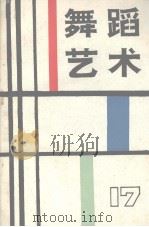 舞蹈艺术丛刊  1986年  第4辑  总第17辑（1986 PDF版）