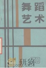 舞蹈艺术丛刊  1987年  第2辑  总第20辑（1987 PDF版）