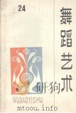 舞蹈艺术丛刊  1988年  第3辑  总第24辑（1988 PDF版）