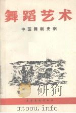 舞蹈艺术  中国舞剧史纲  丛刊  1990年  第1辑  总第30辑（1990 PDF版）