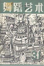 舞蹈艺术  民间舞蹈古今谈丛刊  1990年  第2辑  总第31辑（1990 PDF版）