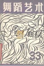 舞蹈艺术  丛刊  1990年  第4辑  总第33辑  中国舞蹈四十年专集（1990 PDF版）