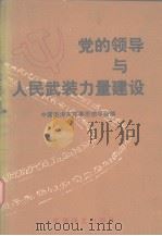 党的领导与人民武装力量建设 1992.03 PDF电子版封面 7800271889 中国毛泽东军事思想学会编