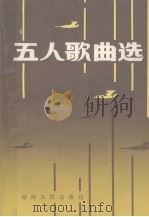 五人歌曲选（1984 PDF版）