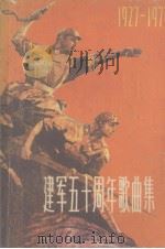 建军五十周年歌曲集 2 1978 PDF电子版封面 上海人民出版社编