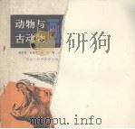 动物与古动物画册（1984 PDF版）