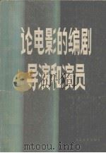 论电影的编剧、导演和演员（1982 PDF版）