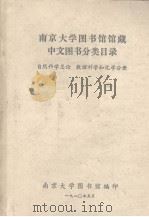 南京大学图书馆馆藏中文图书分类目录 自然科学总论数理科学和化学分册 1980 PDF电子版封面 南京大学图书馆编