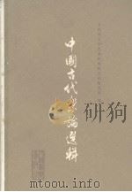 中国古代乐论选辑 1981.05 PDF电子版封面 文化部文学艺术研究院音乐研究所编