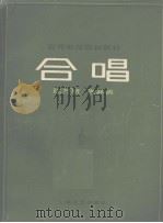 高等师范院校教材  合唱（1985.06 PDF版）