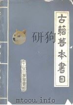 中山大学图书馆古籍善本书目  附：朝鲜版古籍书目  日本版古籍书目（1982 PDF版）