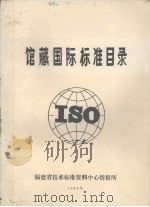 馆藏国际标准目录（1984 PDF版）