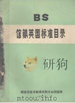 馆藏英国标准目录（1985 PDF版）