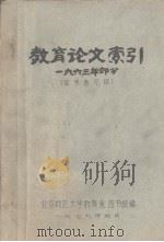 教育论文索引  1963年部分（1979 PDF版）