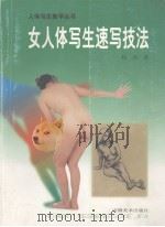 女人体写生速写技法（1999 PDF版）