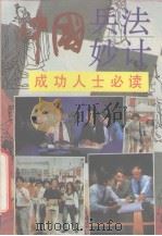 中国兵法妙计 成功人士必读 1991 PDF电子版封面 7805646392 叶文编著