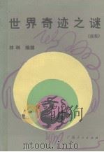 世界奇迹之谜  续集（1988 PDF版）