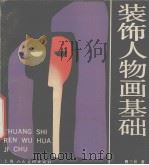 装饰人物画基础（1989 PDF版）