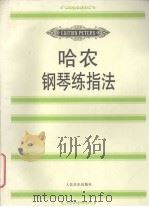 哈农钢琴练指法 1997 PDF电子版封面 7103015007 (法)哈农(Hanon)著;(德)魏因赖希(Otto Wei