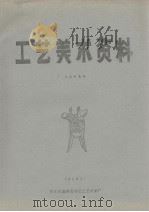 工艺美术资料  美术字集锦（ PDF版）