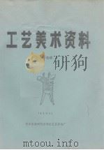 工艺美术资料  美术装潢（ PDF版）