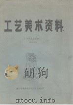 工艺美术资料  历代工艺造型（ PDF版）