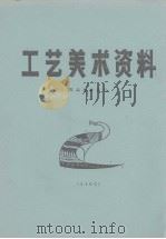 工艺美术资料  商品标牌设计（ PDF版）