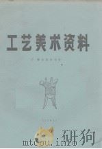 工艺美术资料  舞台美术设计（ PDF版）