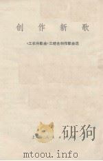 创作新歌  《工农兵歌曲》三结合创作歌曲选（1975 PDF版）