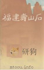 福建寿山石（1978 PDF版）