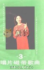唱片磁带歌曲  3（1985 PDF版）