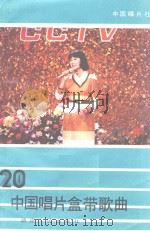 中国唱片盒带歌曲  第20集（1985 PDF版）