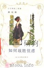 如何战胜忧虑  心安理得三部曲之三（1991 PDF版）