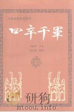 四卒千军 1980 PDF电子版封面 曾荣华口述;蒋永德整理