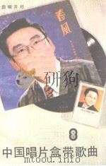 中国唱片盒带歌曲  第8集（1984 PDF版）