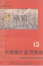 中国唱片盒带歌曲  第13集  中国革命历史歌曲  抗日战争时期歌曲  上（1984 PDF版）