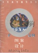 图案·设计（1997 PDF版）