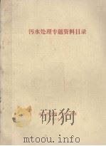 污水处理专题资料目录（1984 PDF版）